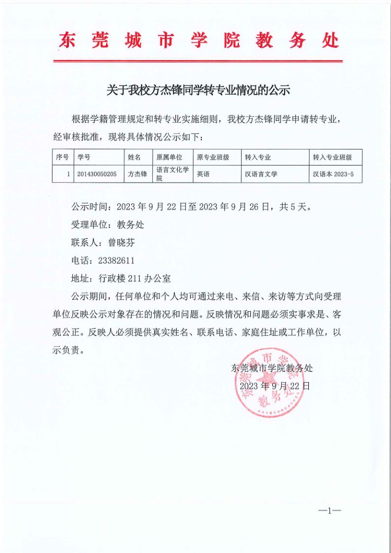 关于我校方杰锋同学转专业情况的公示(1)_1.jpg