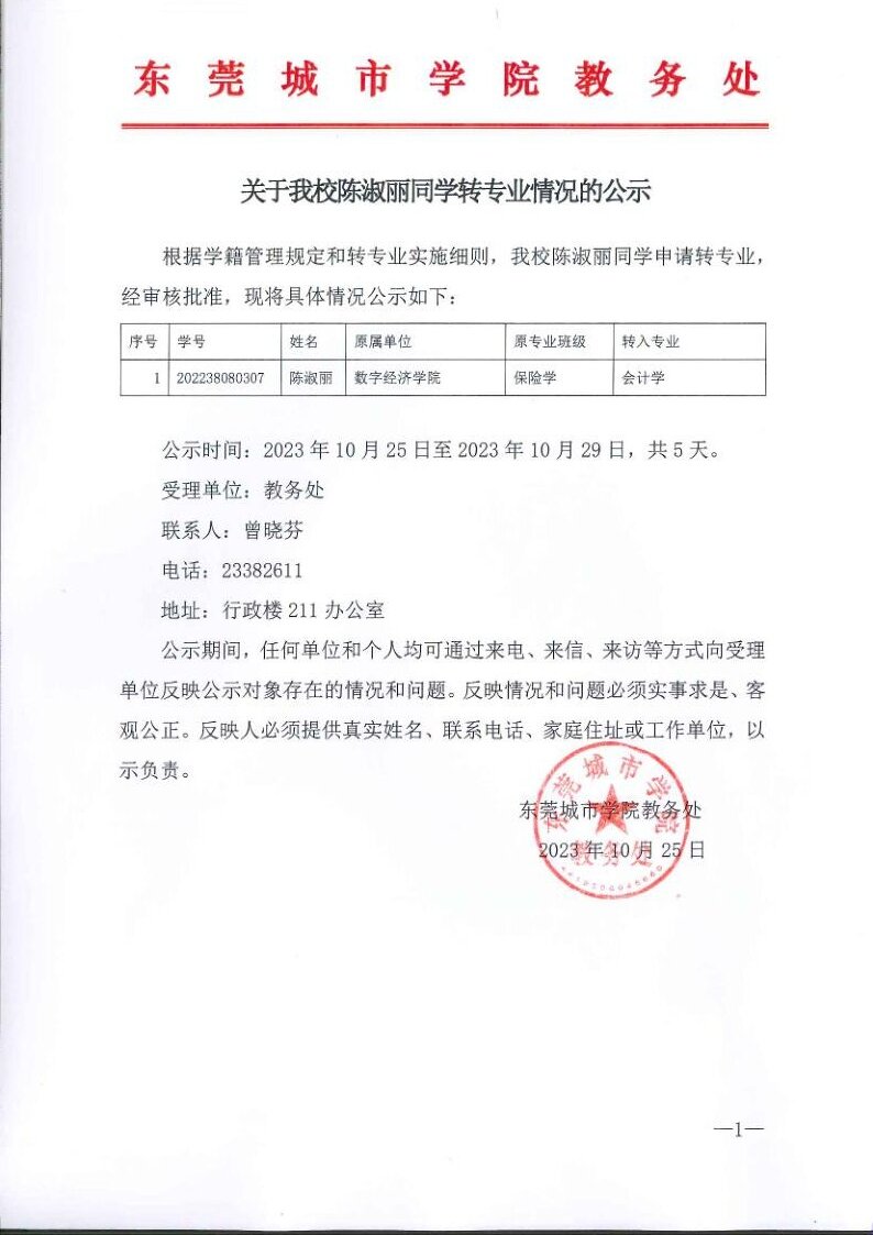 关于我校陈淑丽同学转专业情况的公示_1.jpg