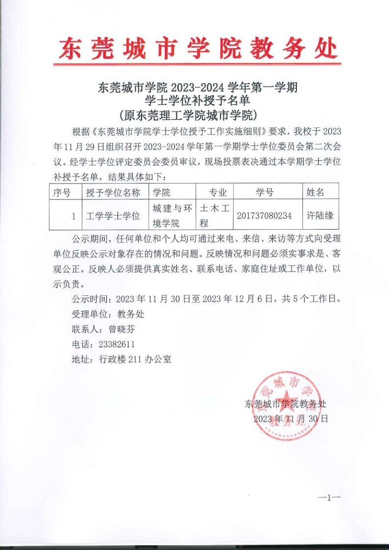 东莞城市学院2023-2024学年第一学期学士学位补授予名单（公示）_1.jpg