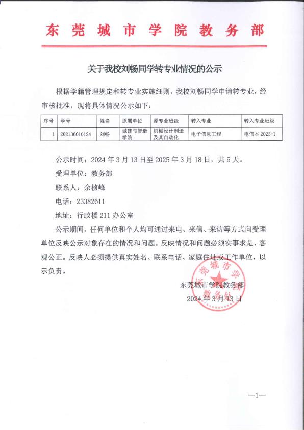 关于我校刘畅同学转专业情况的公示_1.jpg