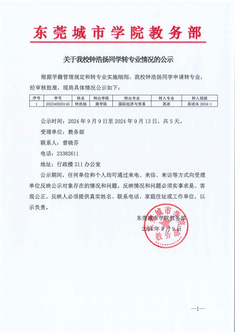 关于我校钟浩扬同学转专业情况的公示_1.jpg