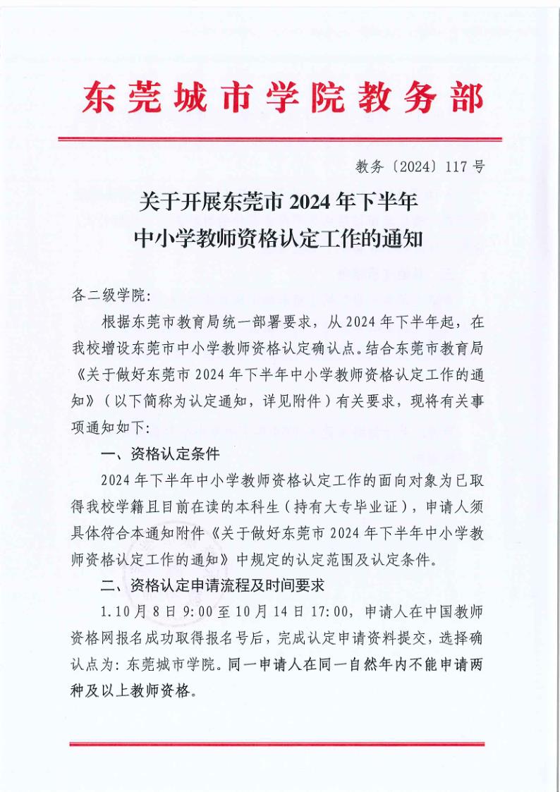 教务〔2024〕117号关于开展东莞市2024年下半年中小学教师资格认定工作的通知_1.jpg