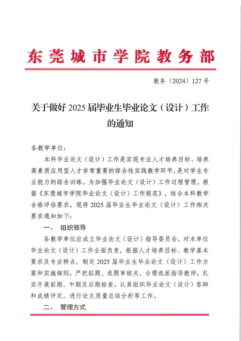 教务〔2024〕127号 关于做好2025届毕业生毕业论文（设计）工作的通知_1.jpg