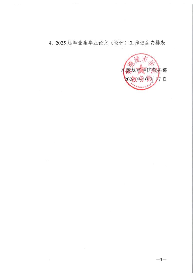 教务〔2024〕127号 关于做好2025届毕业生毕业论文（设计）工作的通知_3.jpg